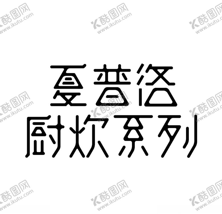 编号：40035504181142054560【酷图网】源文件下载-字体