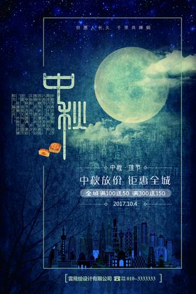 中秋节海报活动背景dm促销