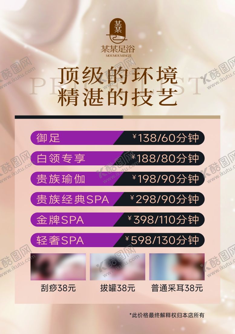 编号：95475801201623004901【酷图网】源文件下载-足浴spa会馆价目表海报