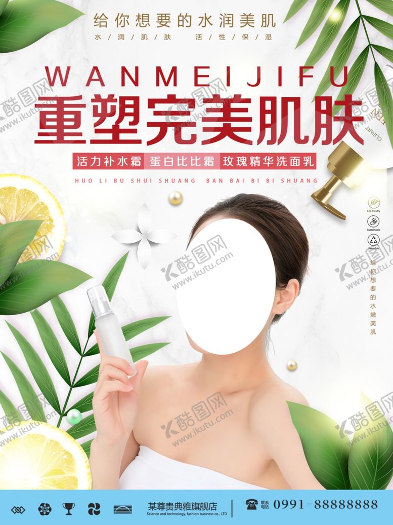 编号：27506604210801119195【酷图网】源文件下载-重塑完美肌肤