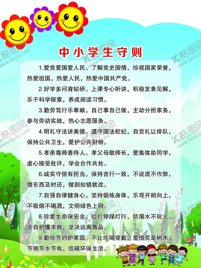 编号：98186410062246134398【酷图网】源文件下载-学校守则