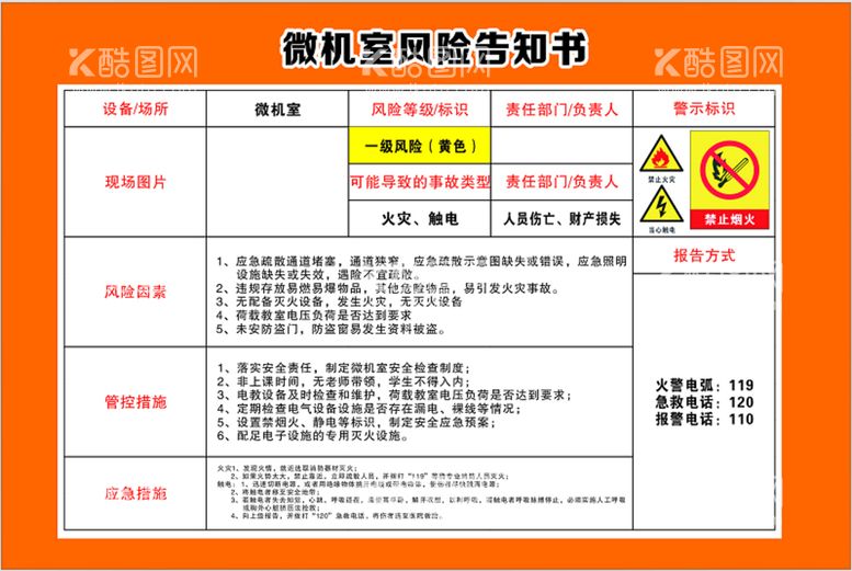 编号：63925312202217544647【酷图网】源文件下载-微机室风险告知书