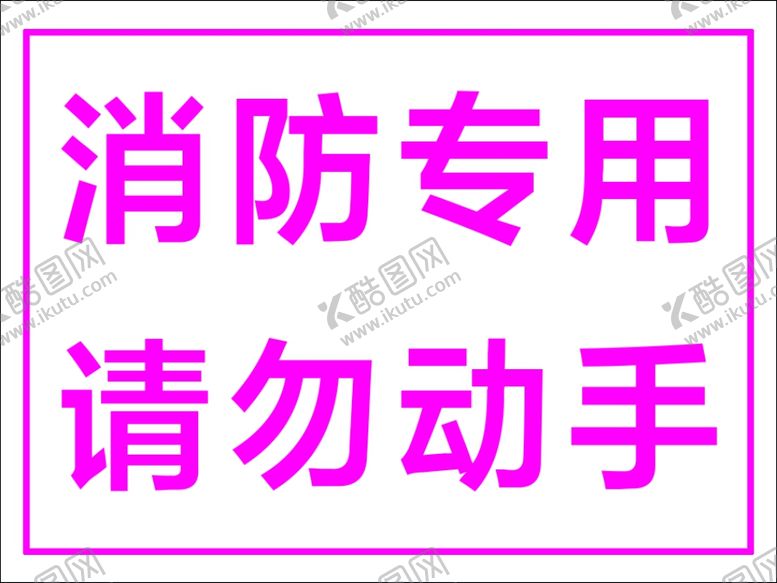 编号：39374709202236384016【酷图网】源文件下载-消防专用卡