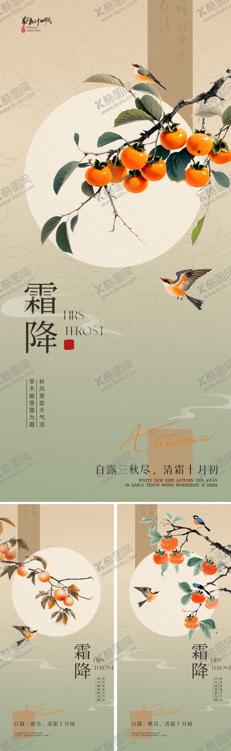 编号：97956710212246174191【酷图网】源文件下载-新中式霜降节气海报