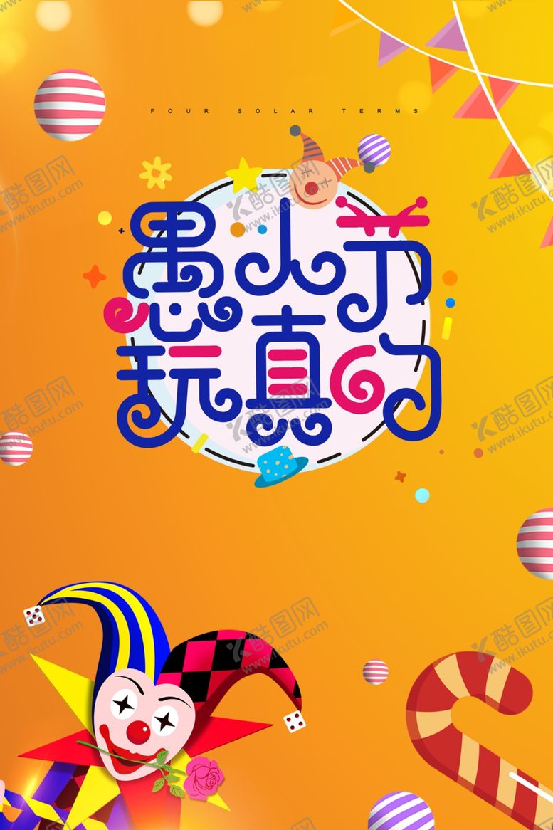 编号：93888309282021426347【酷图网】源文件下载-愚人节海报