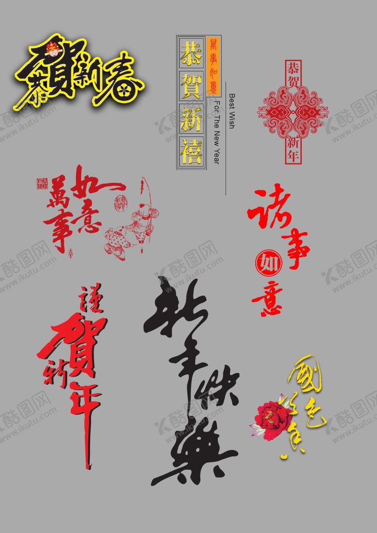 编号：79871402041450277228【酷图网】源文件下载-新年快乐字
