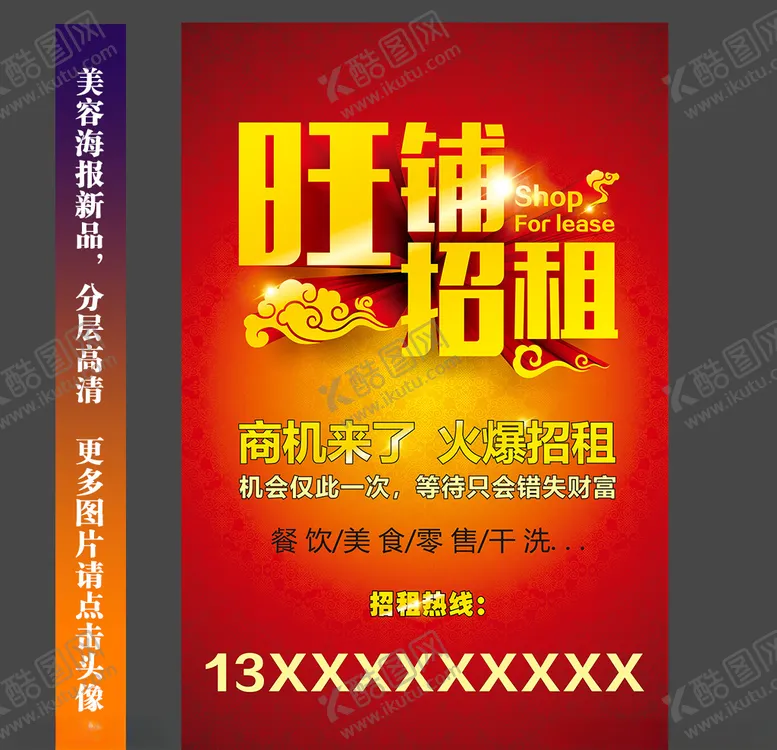 编号：45329204260908423960【酷图网】源文件下载-旺铺招租海报