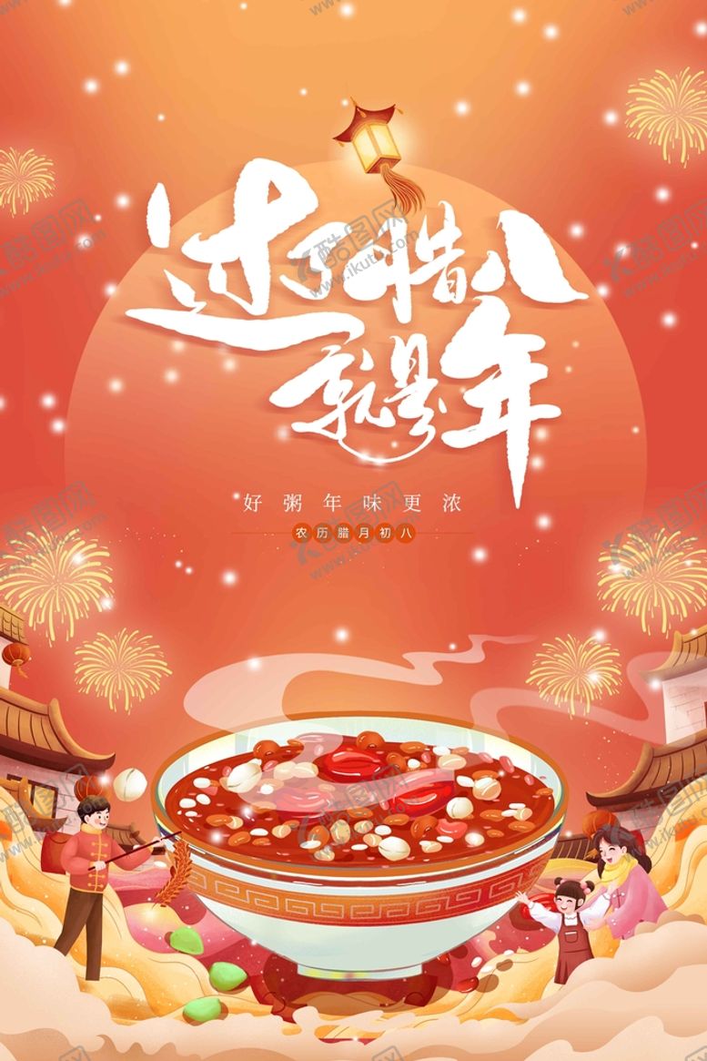 编号：49701309180307048691【酷图网】源文件下载-腊八