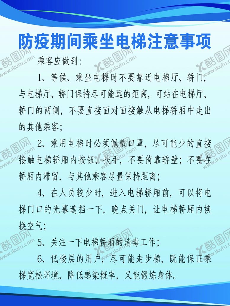 编号：82807805140223013465【酷图网】源文件下载-电梯管理制度和注意事项