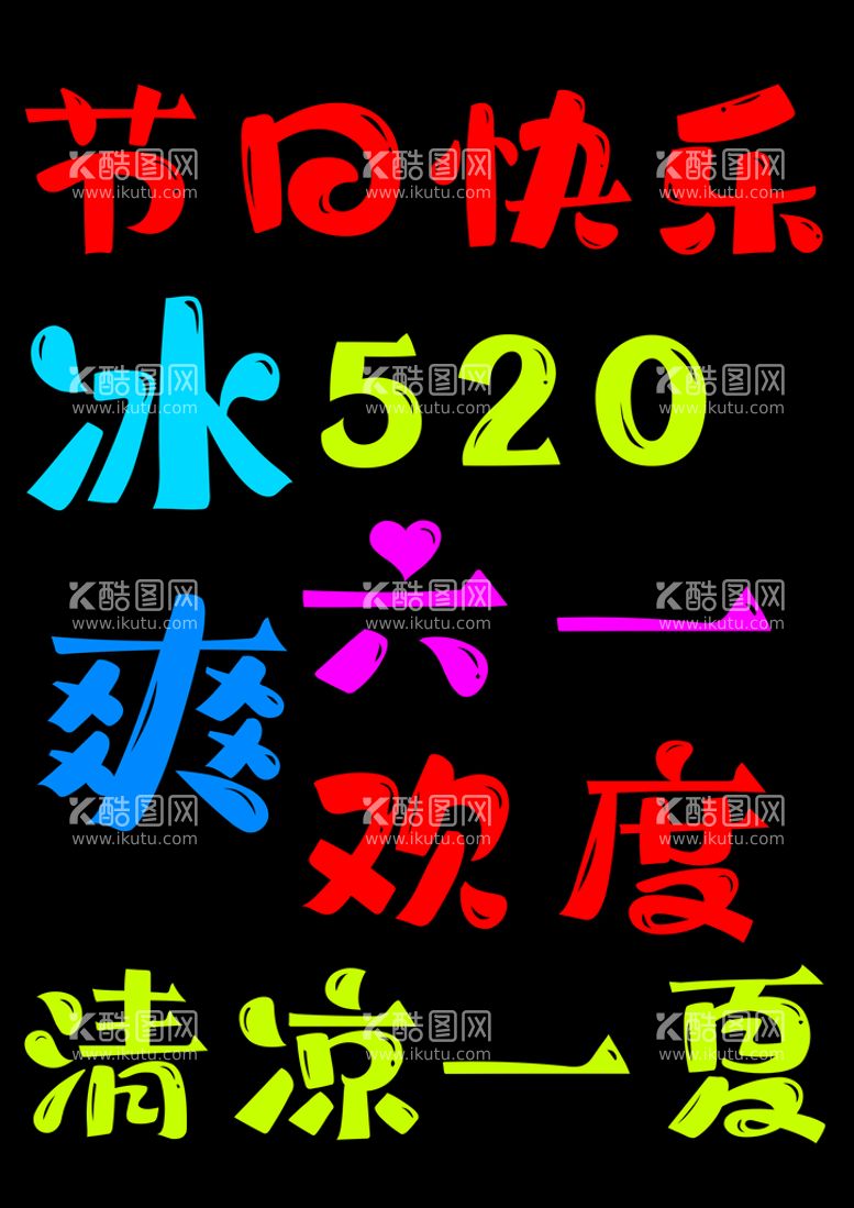 编号：08621409291532206452【酷图网】源文件下载-文字节日快乐 冰爽 欢度六一 