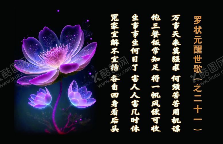 编号：48194501140601554362【酷图网】源文件下载-罗状元醒世歌