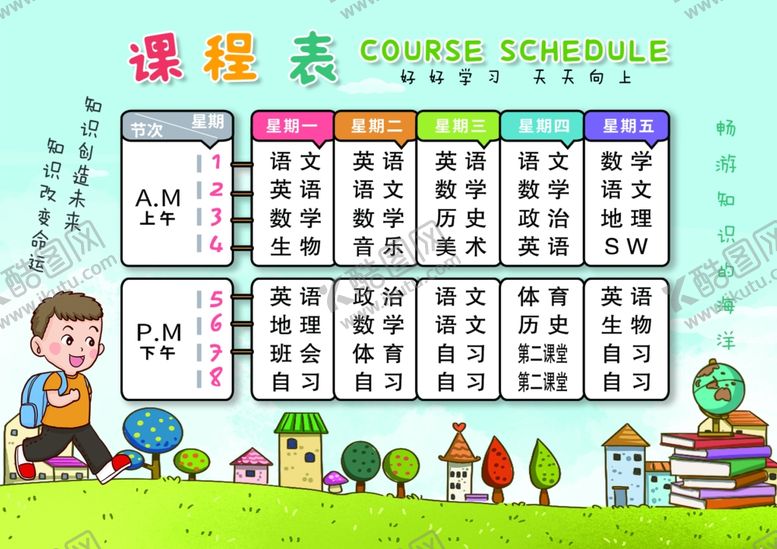 编号：40374706190401471373【酷图网】源文件下载-课程表