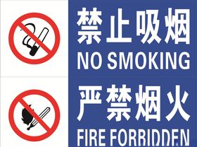 禁止吸烟