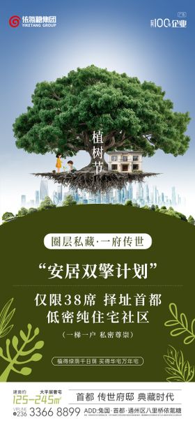 房地产植树节宣传和政策海报