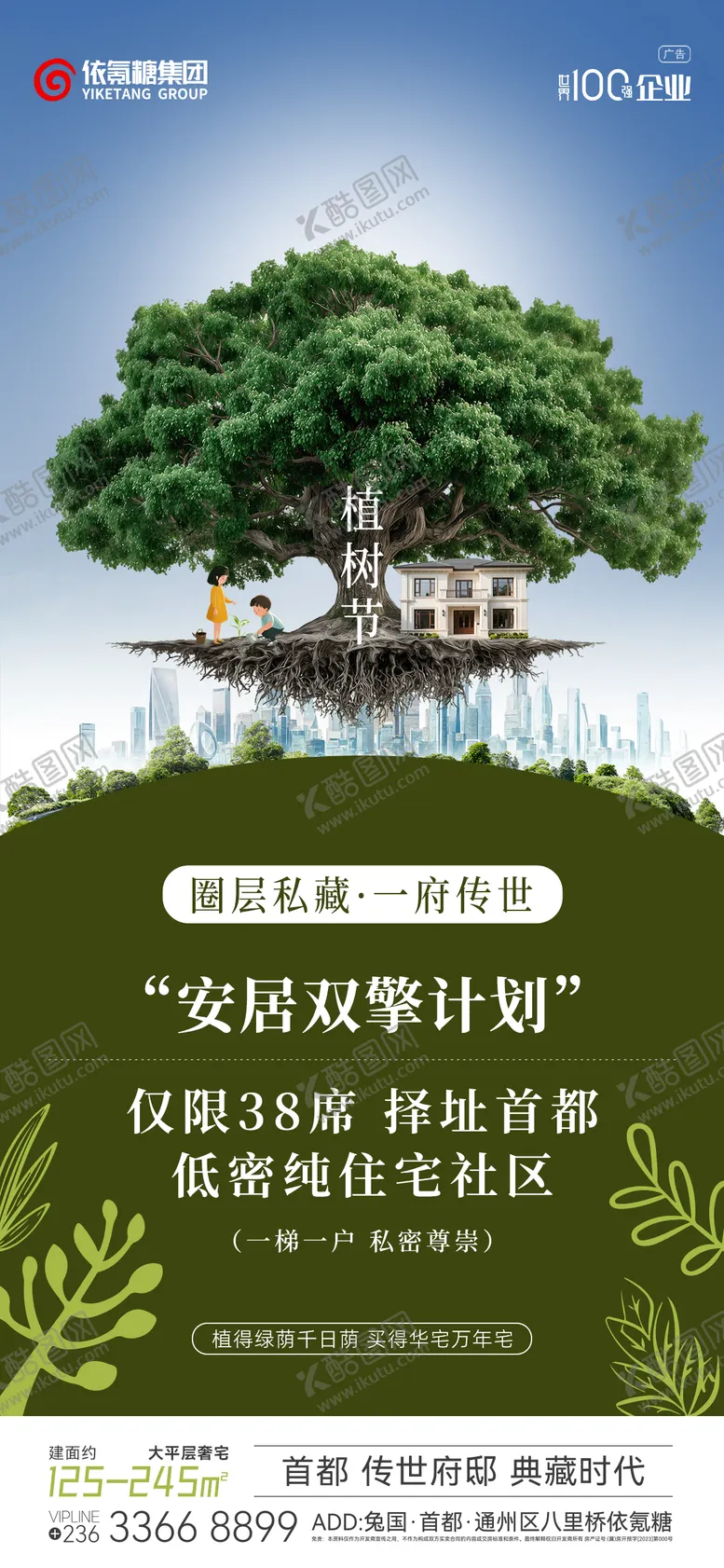 编号：44452304062123559539【酷图网】源文件下载-房地产植树节宣传和政策海报