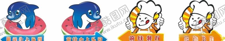 编号：10784405160853232396【酷图网】源文件下载-水上乐园餐厅卡通指引牌.jp