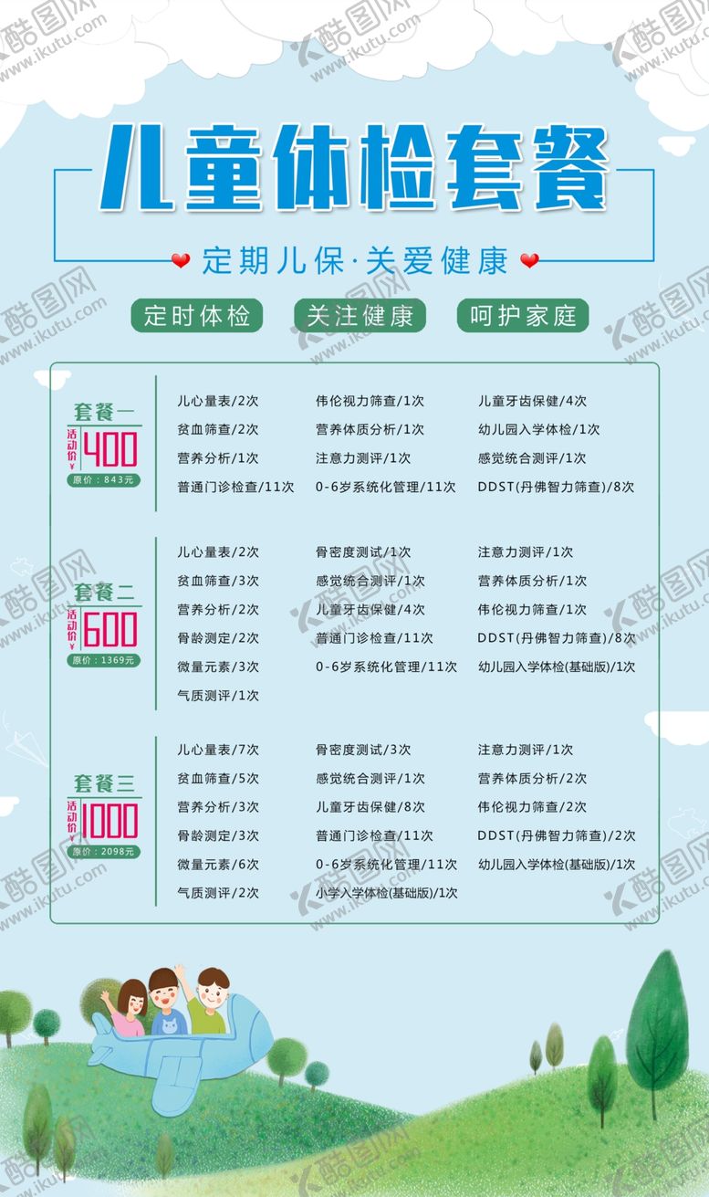 编号：93148403140158146129【酷图网】源文件下载-儿童儿科插画价格表海报