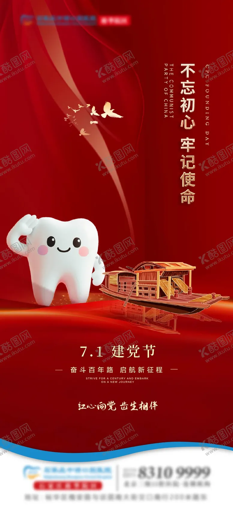 编号：44483807012202527744【酷图网】源文件下载-建党节口腔节日单图