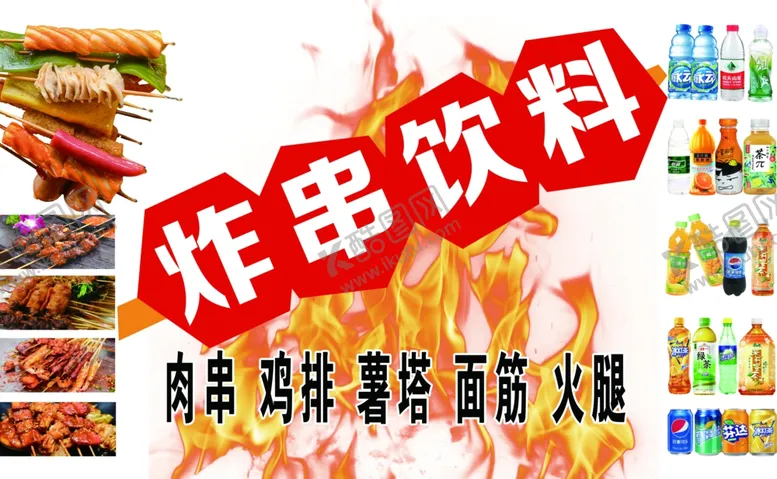 编号：28297602041333449130【酷图网】源文件下载-炸串饮料