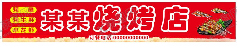 编号：81969802242221203748【酷图网】源文件下载-烧烤门头