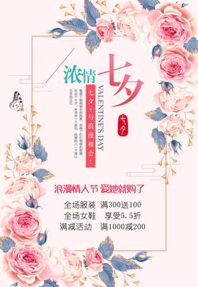 七夕促销海报