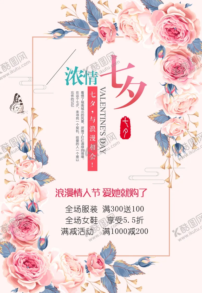 编号：62814806151431175946【酷图网】源文件下载-七夕促销海报