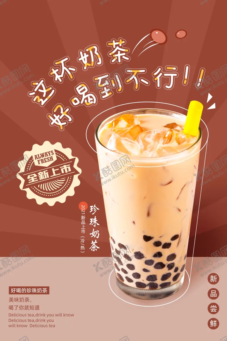编号：58405003141744529091【酷图网】源文件下载-奶茶