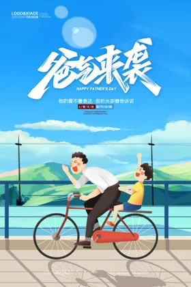 父亲节海报京东天猫素材快乐