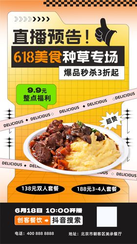 618美食直播预告海报