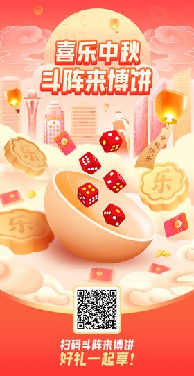 中秋博饼海报