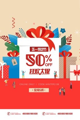 创意礼物劳动节五一大促促销活动