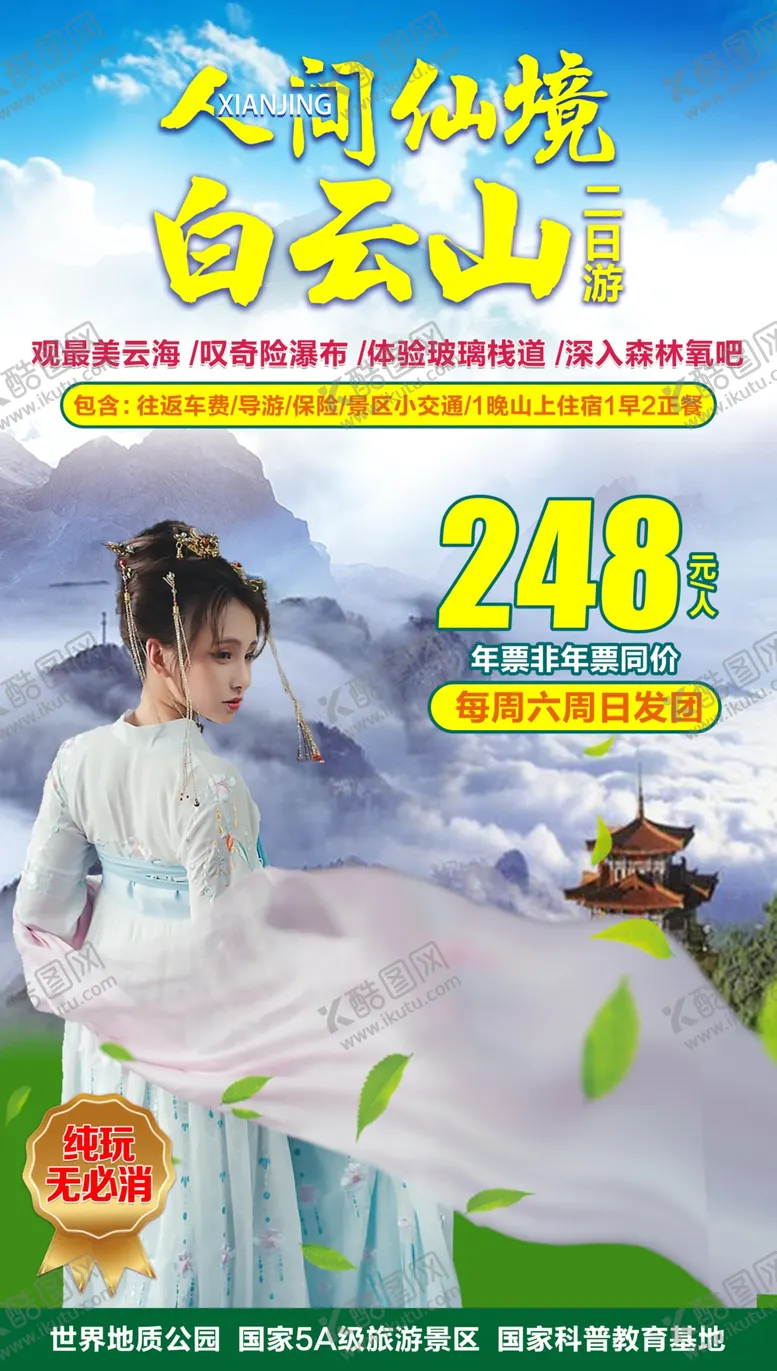 编号：65290706241920134440【酷图网】源文件下载-白云山二日游