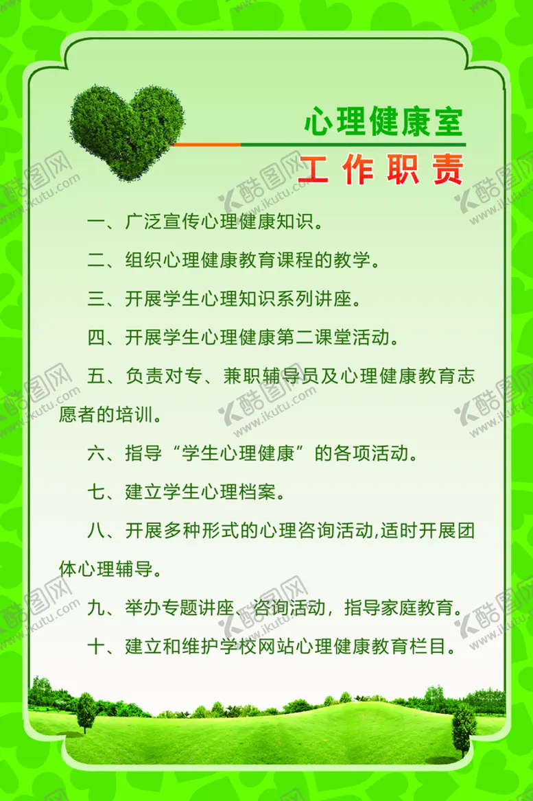 编号：70683909201408094509【酷图网】源文件下载-心理健康室工作职责