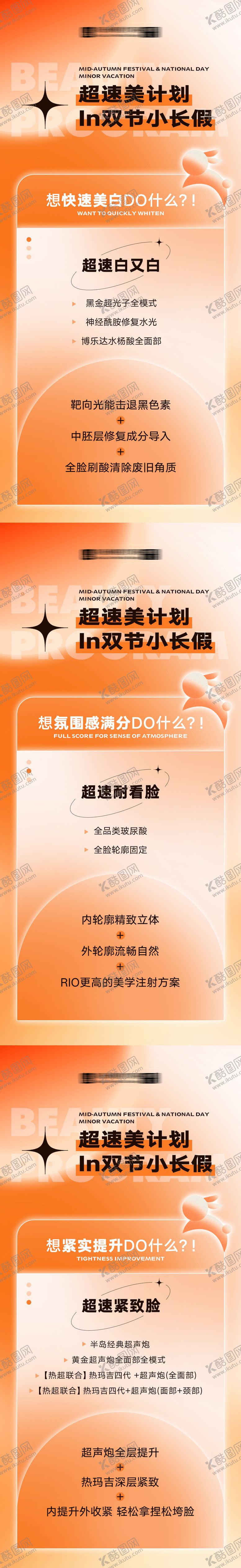 编号：35482212252049019798【酷图网】源文件下载-中秋国庆医美项目活动海报