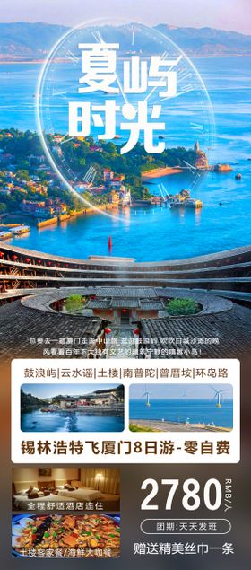 厦目时光旅游海报
