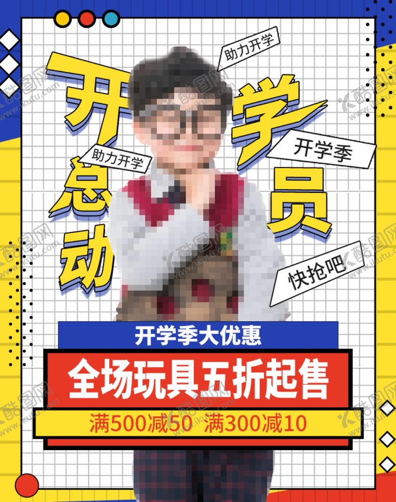编号：27683210182007538168【酷图网】源文件下载-开学季海报