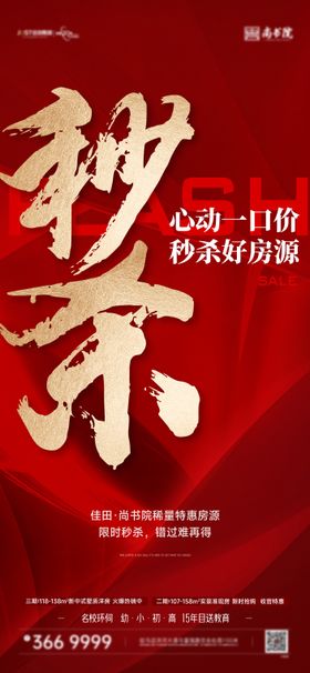 地产促销秒杀大字报