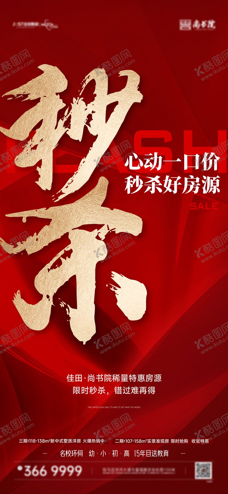 编号：59158005221958206896【酷图网】源文件下载-地产促销秒杀大字报