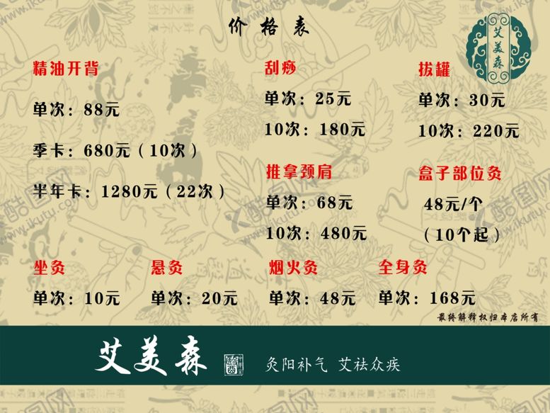 编号：95809406191154576886【酷图网】源文件下载-养生馆价格表