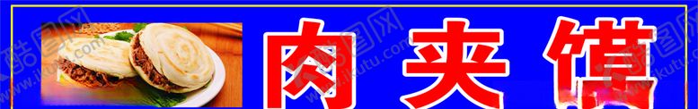 编号：95907910292055381161【酷图网】源文件下载-肉夹馍
