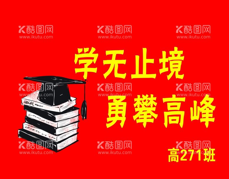 编号：14739812242242532333【酷图网】源文件下载-学士帽班旗