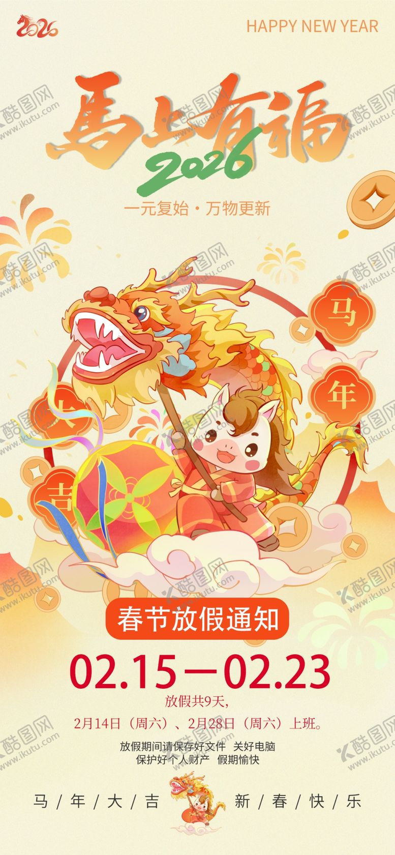 编号：87723504012147411014【酷图网】源文件下载-马年春节放假通知