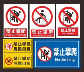 禁止攀爬
