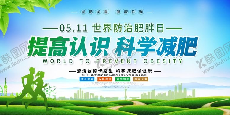 编号：97615209152003151498【酷图网】源文件下载-世界防治肥胖日