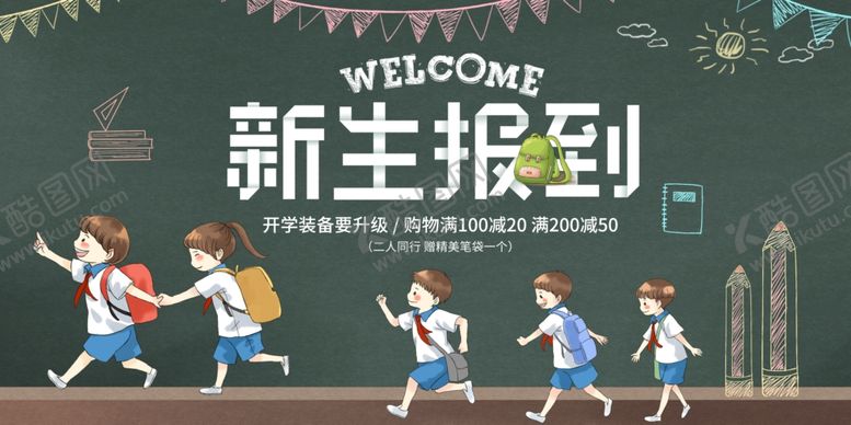 编号：48044310121013518061【酷图网】源文件下载-开学季新生报到宣传海报模板