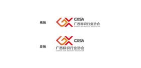 广西标识行业协会logo