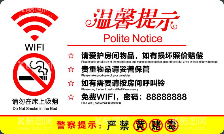 编号：81281211160256457697【酷图网】源文件下载-酒店温馨提示