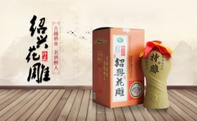 绍兴花雕