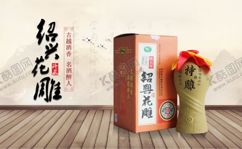 编号：25034909121345344502【酷图网】源文件下载-绍兴花雕