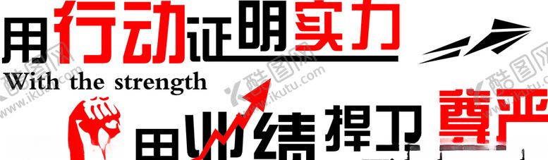 编号：32362904281709482551【酷图网】源文件下载-励志墙贴